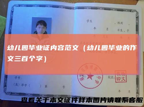 幼儿园毕业证内容范文（幼儿园毕业的作文三百个字）