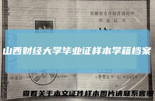 山西财经大学毕业证样本学籍档案
