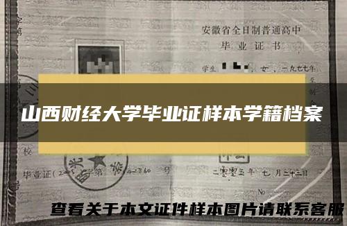 山西财经大学毕业证样本学籍档案