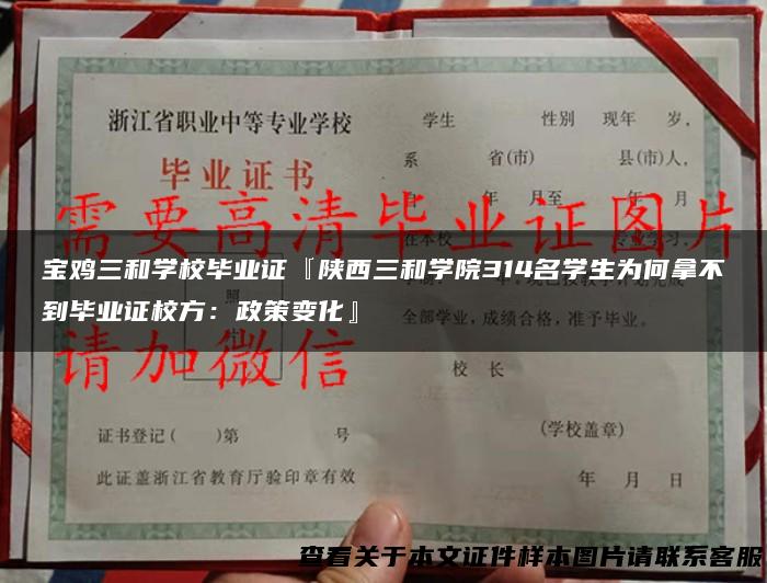 宝鸡三和学校毕业证『陕西三和学院314名学生为何拿不到毕业证校方：政策变化』