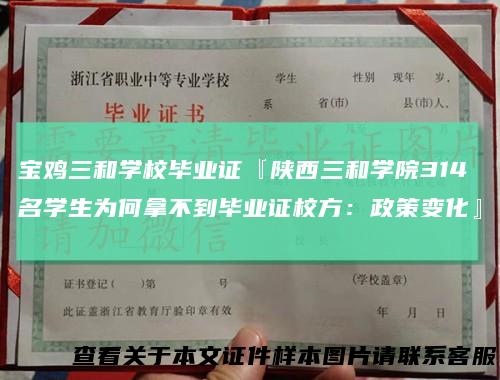 宝鸡三和学校毕业证『陕西三和学院314名学生为何拿不到毕业证校方：政策变化』