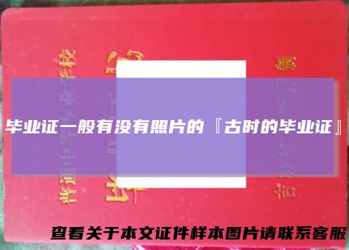 毕业证一般有没有照片的『古时的毕业证』