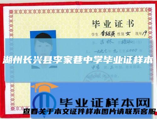 湖州长兴县李家巷中学毕业证样本