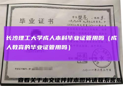 长沙理工大学成人本科毕业证管用吗（成人教育的毕业证管用吗）