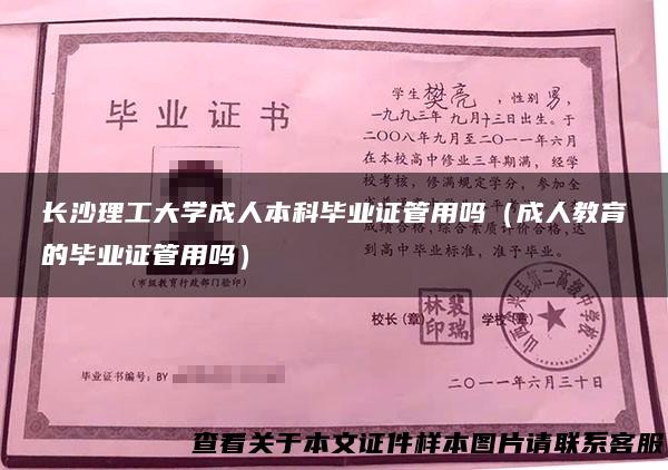 长沙理工大学成人本科毕业证管用吗（成人教育的毕业证管用吗）