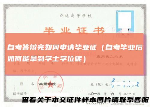 自考答辩完如何申请毕业证（自考毕业后如何能拿到学士学位呢）