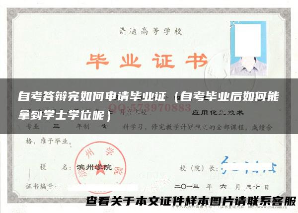 自考答辩完如何申请毕业证（自考毕业后如何能拿到学士学位呢）