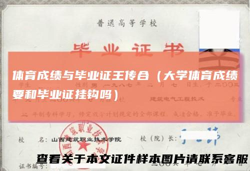 体育成绩与毕业证王传合(大学体育成绩要和毕业证挂钩吗)