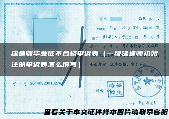 建造师毕业证不合格申诉表（一级建造师初始注册申诉表怎么填写）