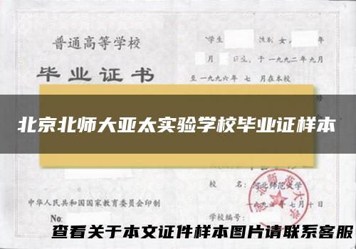 北京北师大亚太实验学校毕业证样本