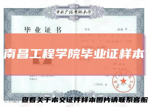 南昌工程学院毕业证样本