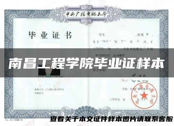 南昌工程学院毕业证样本