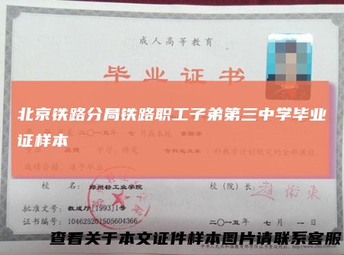 北京铁路分局铁路职工子弟第三中学毕业证样本