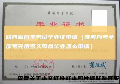 陕西省自学考试毕业证申请（陕西自考全部考完后多久可以毕业怎么申请）