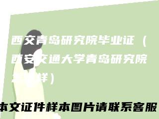 西交青岛研究院毕业证（西安交通大学青岛研究院怎么样）