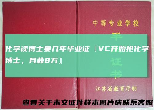 化学读博士要几年毕业证『VC开始抢化学博士，月薪8万』