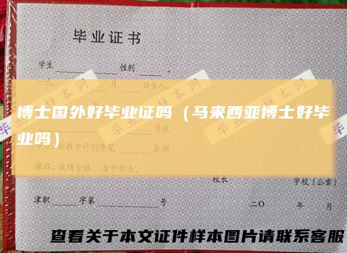 博士国外好毕业证吗（马来西亚博士好毕业吗）