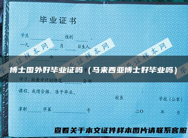 博士国外好毕业证吗（马来西亚博士好毕业吗）