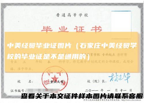 中美经贸毕业证图片(石家庄中美经贸学校的毕业证是不是通用的)