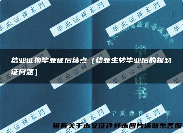 结业证换毕业证后绩点（结业生转毕业后的报到证问题）