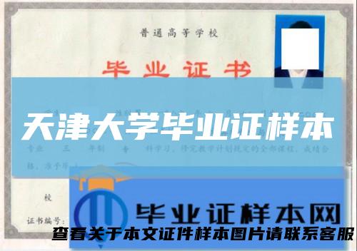 天津大学毕业证样本