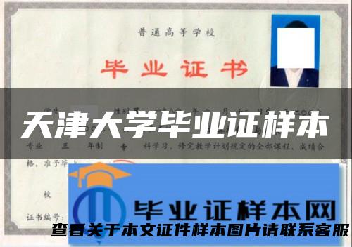 天津大学毕业证样本