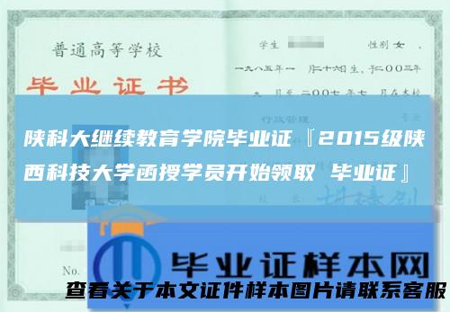 陕科大继续教育学院毕业证『2015级陕西科技大学函授学员开始领取毕业证』