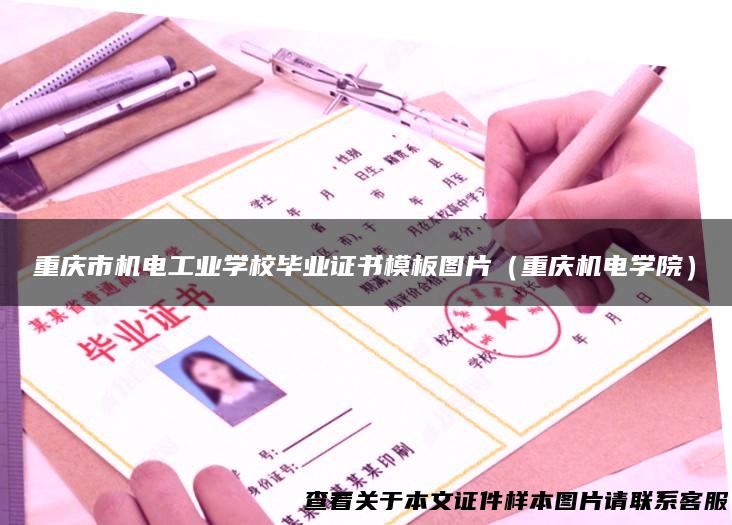 重庆市机电工业学校毕业证书模板图片（重庆机电学院）