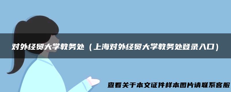对外经贸大学教务处（上海对外经贸大学教务处登录入口）