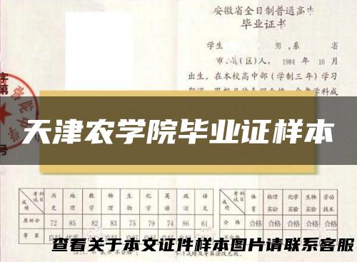 天津农学院毕业证样本