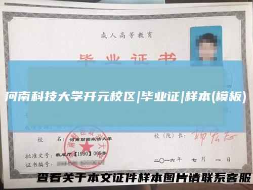 河南科技大学开元校区|毕业证|样本(模板)