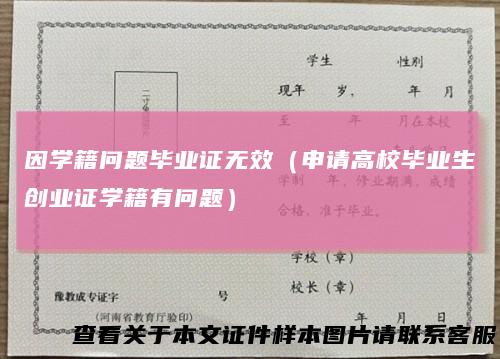 因学籍问题毕业证无效（申请高校毕业生创业证学籍有问题）