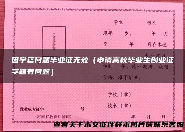 因学籍问题毕业证无效（申请高校毕业生创业证学籍有问题）