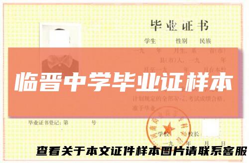 临晋中学毕业证样本