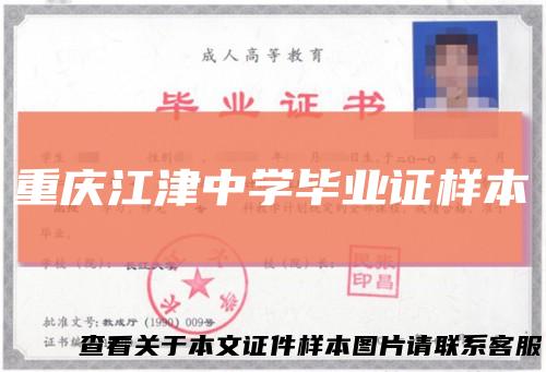 重庆江津中学毕业证样本