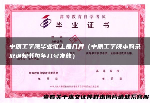 中原工学院毕业证上是几月（中原工学院本科录取通知书每年几号发放）