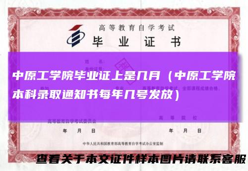 中原工学院毕业证上是几月（中原工学院本科录取通知书每年几号发放）