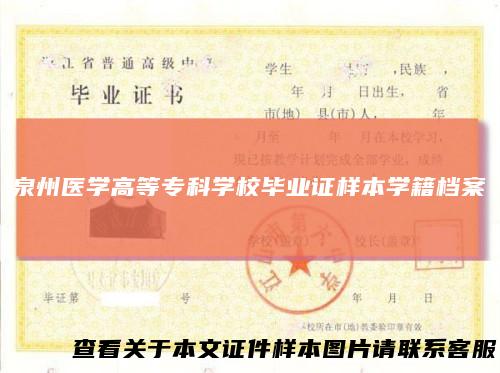 泉州医学高等专科学校毕业证样本学籍档案