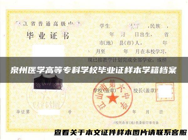 泉州医学高等专科学校毕业证样本学籍档案
