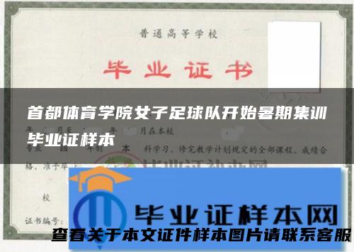 首都体育学院女子足球队开始暑期集训毕业证样本