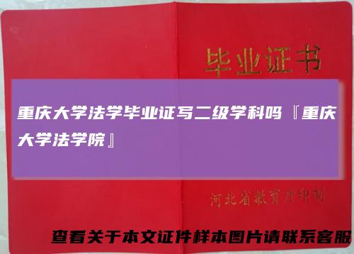 重庆大学法学毕业证写二级学科吗『重庆大学法学院』