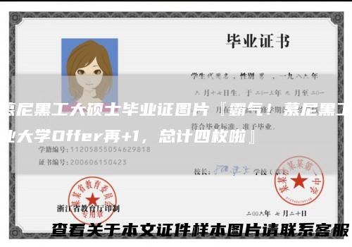 慕尼黑工大硕士毕业证图片『霸气！慕尼黑工业大学Offer再+1，总计四枚啦』