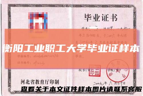 衡阳工业职工大学毕业证样本