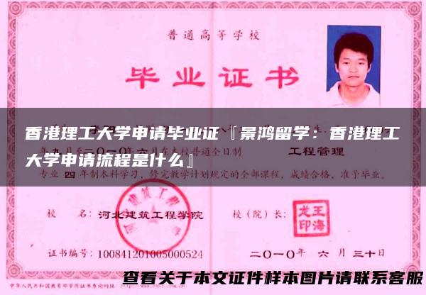 香港理工大学申请毕业证『景鸿留学：香港理工大学申请流程是什么』