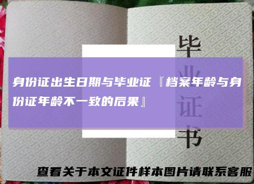 身份证出生日期与毕业证『档案年龄与身份证年龄不一致的后果』