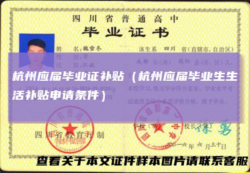 杭州应届毕业证补贴（杭州应届毕业生生活补贴申请条件）