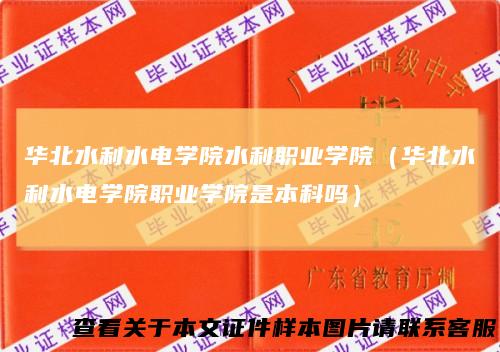 华北水利水电学院水利职业学院（华北水利水电学院职业学院是本科吗）