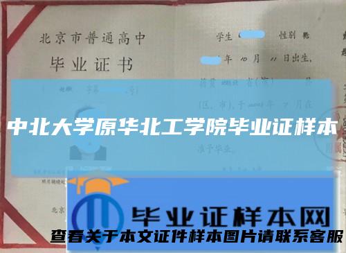 中北大学原华北工学院毕业证样本