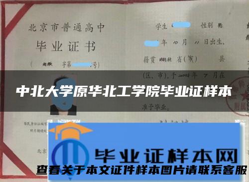 中北大学原华北工学院毕业证样本