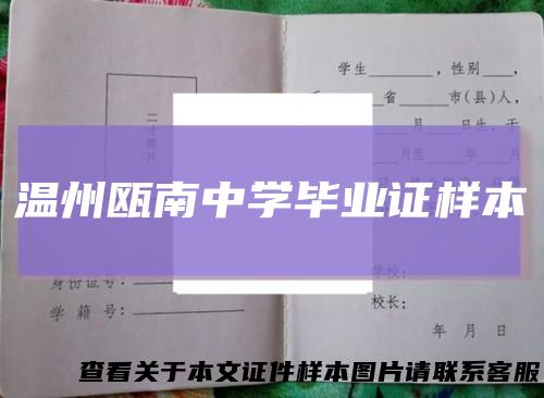 温州瓯南中学毕业证样本